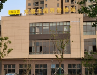 龙信玉园养老驿站