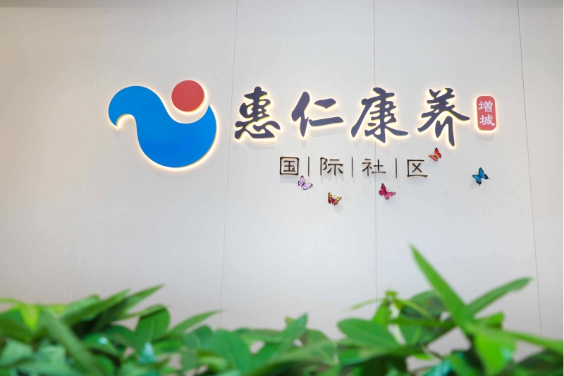 惠仁康养（增城）国际社区.jpg