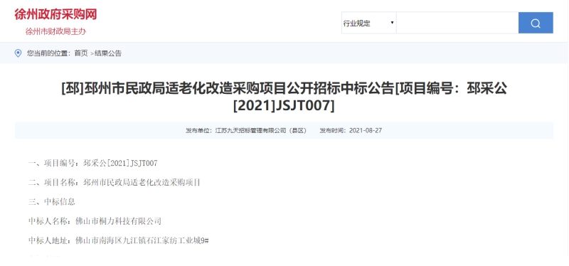 邳州市民政局适老化刷新采购项目中标公示.jpg
