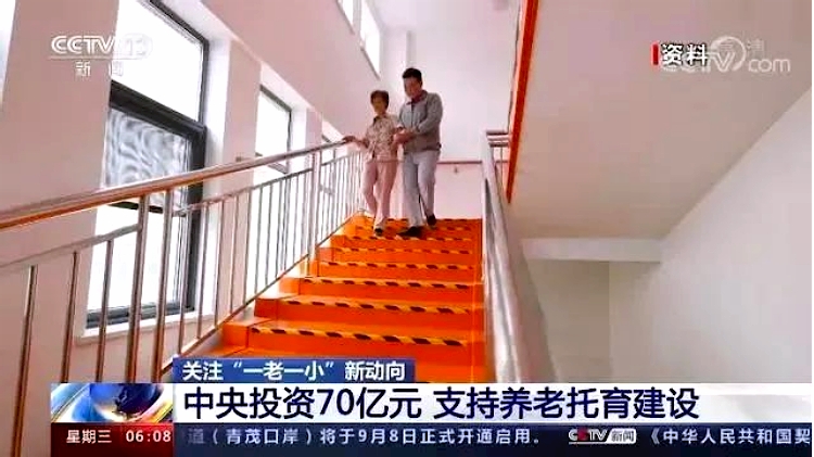 中央投资70亿支持养老和托育建设.jpg