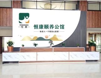 恒康颐养公馆