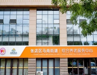 马尚街道综合养老效劳中心