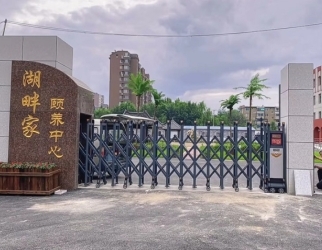 辽阳湖畔家颐养中心